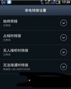 安卓系统如何开转移号,轻松实现电话自动转接