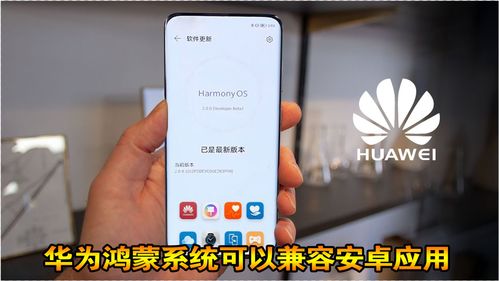 华为鸿蒙系统使用安卓app,共享丰富应用体验”