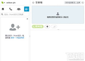 skype怎么加入好友,快速联系