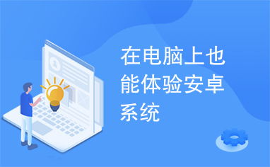 体验安卓系统的网站推荐,尽享智能生活