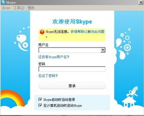 skype总显示没有网络连接,告别无网络连接困扰