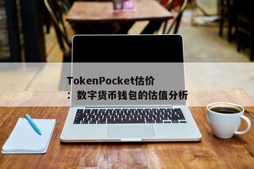 tokenpocket删除观察钱包,保障资产安全